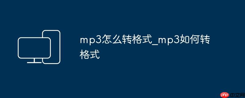 mp3怎么转格式_mp3如何转格式