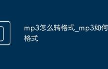 mp3怎么轉(zhuǎn)格式_mp3如何轉(zhuǎn)格式