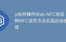 js如何操作Web NFC标签 5种NFC读写方法实现近场通信