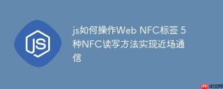 js如何操作Web NFC标签 5种NFC读写方法实现近场通信