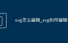 svg怎么編輯_svg如何編輯
