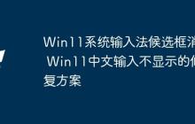 Win11系统输入法候选框消失 Win11中文输入不显示的修复方案