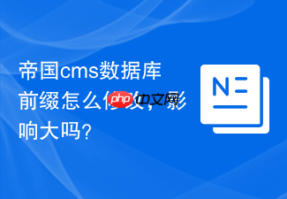 帝国cms数据库前缀怎么修改，影响大吗？