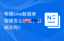 帝国cms数据库前缀怎么修改，影响大吗？