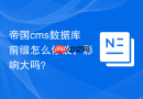 帝国cms数据库前缀怎么修改，影响大吗？