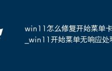 win11怎么修复开始菜单卡死_win11开始菜单无响应处理