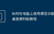 如何在电脑上使用便签功能 桌面便利贴教程
