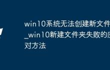 win10系统无法创建新文件夹_win10新建文件夹失败的应对方法