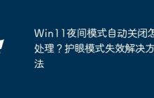 Win11夜间模式自动关闭怎么处理？护眼模式失效解决方法