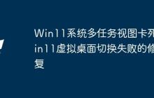 Win11系统多任务视图卡死 Win11虚拟桌面切换失败的修复
