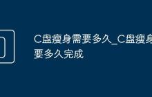 C盘瘦身需要多久_C盘瘦身需要多久完成