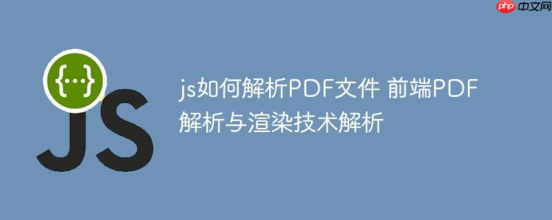 js如何解析PDF文件 前端PDF解析与渲染技术解析