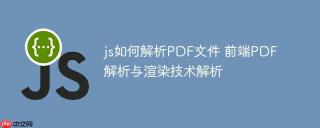 js如何解析PDF文件 前端PDF解析与渲染技术解析