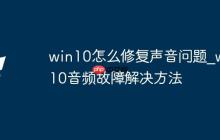 win10怎么修复声音问题_win10音频故障解决方法