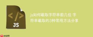 js如何截取字符串前几位 字符串截取的3种常用方法分享