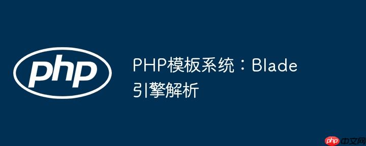 PHP模板系统：Blade引擎解析