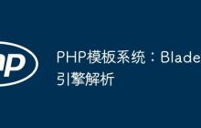 PHP模板系统：Blade引擎解析