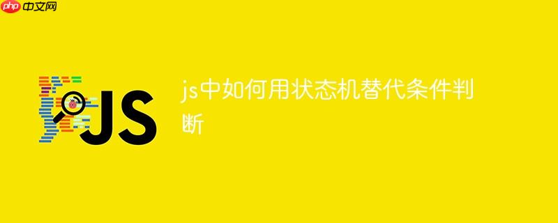 js中如何用状态机替代条件判断