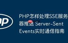 PHP怎样处理SSE服务器推送 Server-Sent Events实时通信指南