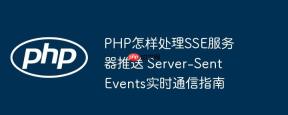 PHP怎样处理SSE服务器推送 Server-Sent Events实时通信指南