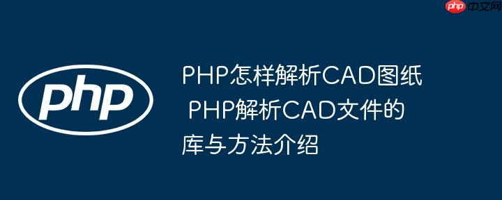 PHP怎样解析CAD图纸 PHP解析CAD文件的库与方法介绍