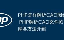 PHP怎样解析CAD图纸 PHP解析CAD文件的库与方法介绍
