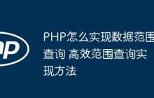 PHP怎么实现数据范围查询 高效范围查询实现方法
