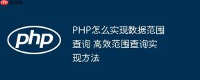 PHP怎么实现数据范围查询 高效范围查询实现方法