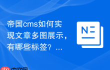 帝国cms如何实现文章多图展示，有哪些标签？