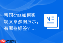 帝国cms如何实现文章多图展示，有哪些标签？