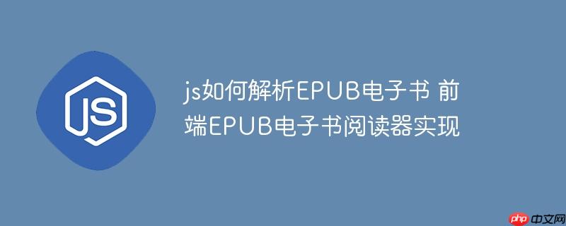 js如何解析EPUB电子书 前端EPUB电子书阅读器实现