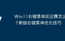 Win11右键菜单反应慢怎么办？新版右键菜单优化技巧