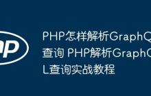PHP怎样解析GraphQL查询 PHP解析GraphQL查询实战教程