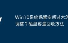 Win10系统保留空间过大怎么调整？磁盘容量回收方法