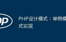 PHP设计模式：单例模式实现
