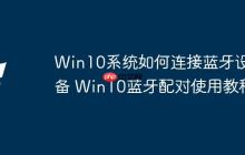 Win10系统如何连接蓝牙设备 Win10蓝牙配对使用教程