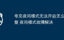 夸克夜间模式无法开启怎么修复 夜间模式故障解决