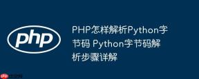 PHP怎样解析Python字节码 Python字节码解析步骤详解