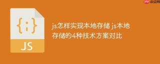 js怎样实现本地存储 js本地存储的4种技术方案对比
