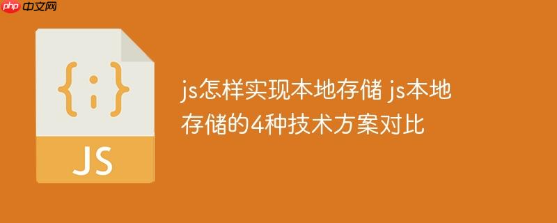 js怎样实现本地存储 js本地存储的4种技术方案对比