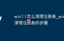 win11怎么清理注册表_win11清理注册表的步骤