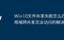 Win10文件共享失败怎么办？局域网共享无法访问的解决