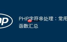 PHP字符串处理:常用函数汇总