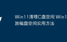 Win11清理C盘空间 Win11释放磁盘空间实用方法
