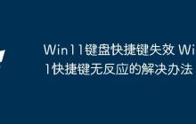 Win11键盘快捷键失效 Win11快捷键无反应的解决办法