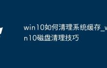 win10如何清理系统缓存_win10磁盘清理技巧