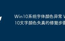 Win10系统字体颜色异常 Win10文字颜色失真的修复步骤