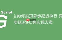js如何实现异步延迟执行 异步延迟的3种实现方案