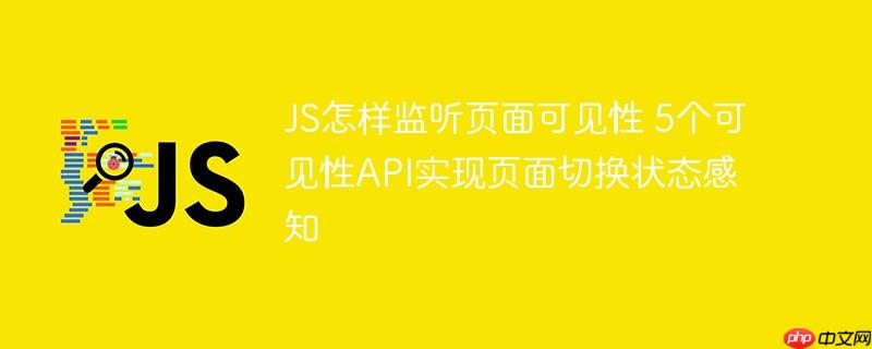 JS怎样监听页面可见性 5个可见性API实现页面切换状态感知
