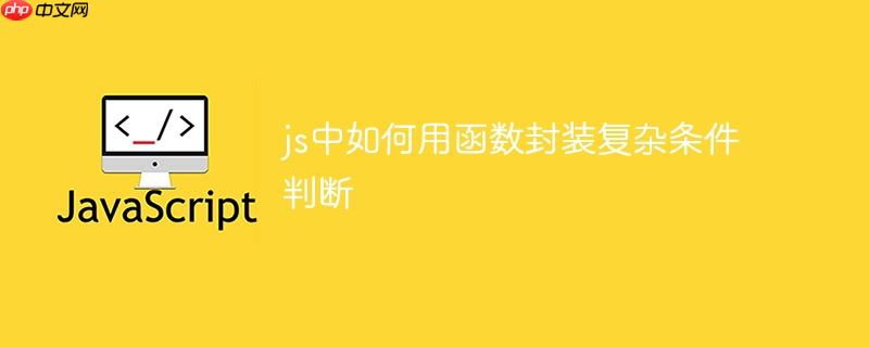 js中如何用函数封装复杂条件判断